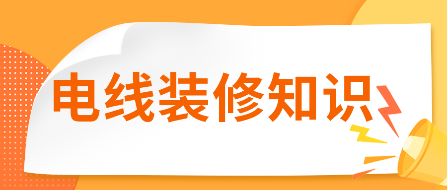 裝修時電線有必要穿管嗎？
