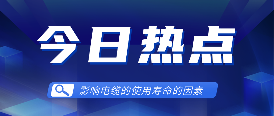 影響電線電纜使用壽命的因素有哪些？