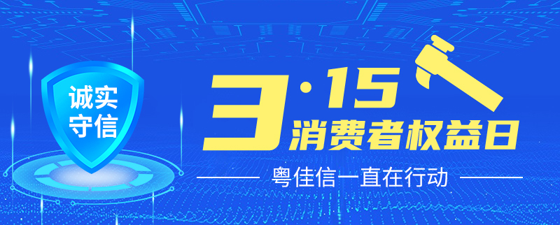 聚焦315丨提振消費(fèi)信心，粵佳信一直在行動(dòng)！