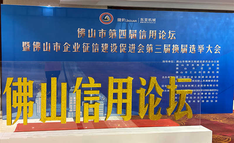 粵佳信公司受邀參加佛山市第四屆信用論壇， 且榮獲信用論壇大會(huì)的三個(gè)證書