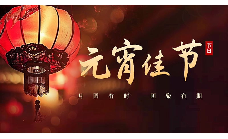 萬(wàn)家燈火，共聚團(tuán)圓 ，粵佳信公司祝您元宵節(jié)快樂(lè)！