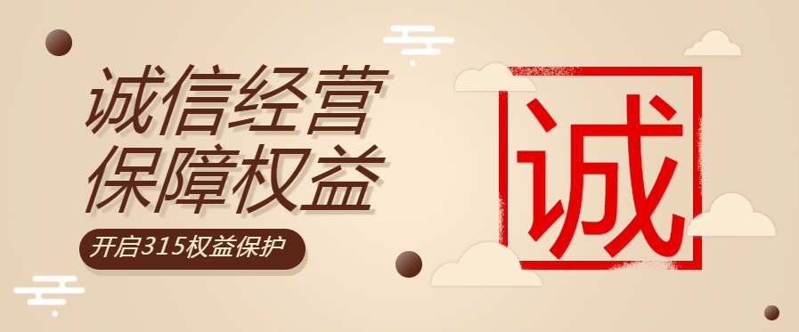 “質(zhì)”敬315| 粵佳信公司堅(jiān)持誠(chéng)信經(jīng)營(yíng)，守護(hù)用電安全