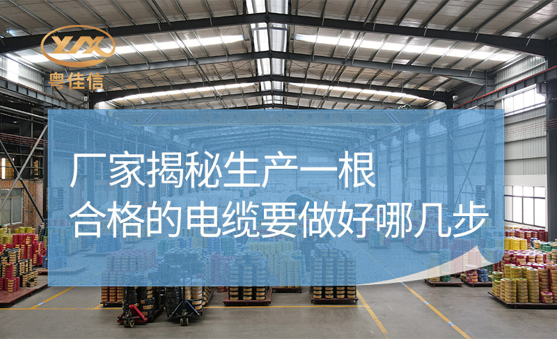廠家揭秘生產(chǎn)一根合格的電纜要做好哪幾步？
