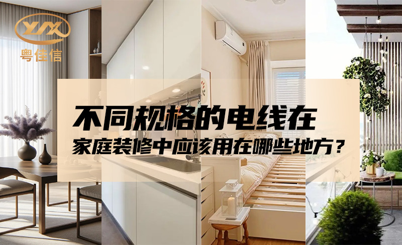 不同規(guī)格的電線在家庭裝修中應該用在哪些地方？