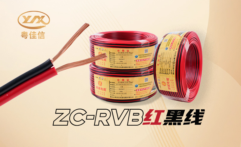 RVB紅黑線是什么線，具有哪些特點?