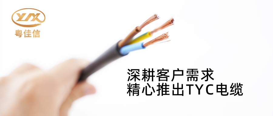 粵佳信電纜深耕市場(chǎng)需求，潛心打造TYC電纜