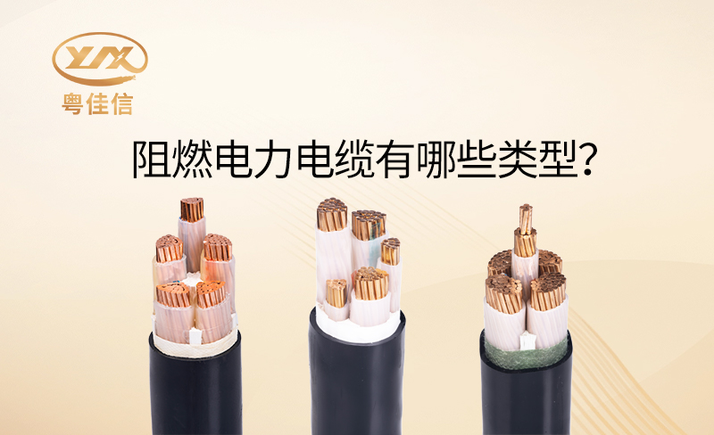 阻燃電力電纜有哪些類型？