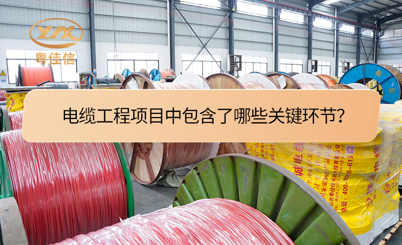 電纜工程項目中包含了哪些關(guān)鍵環(huán)節(jié)？