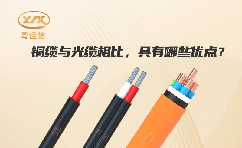 銅纜與光纜相比，具有哪些優(yōu)點？