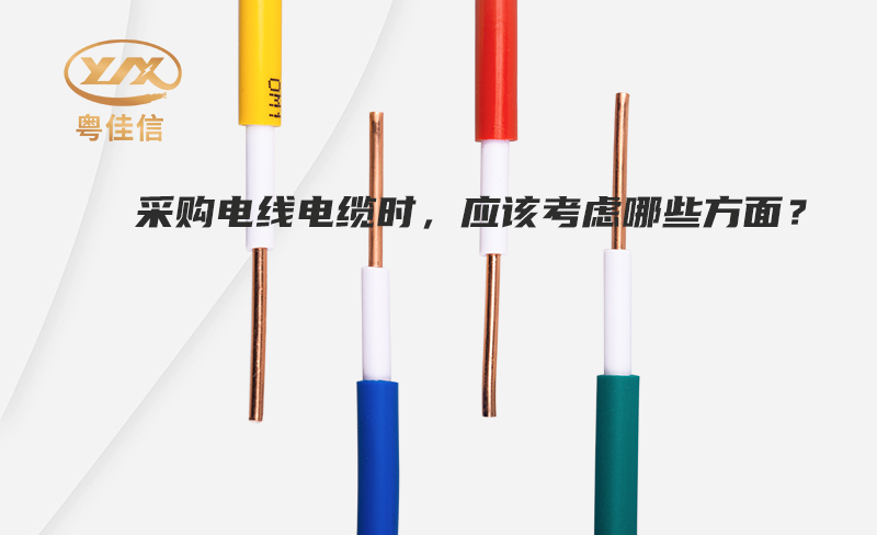 采購電線電纜時，應(yīng)該考慮哪些方面？