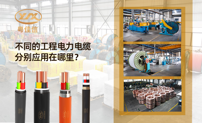 工程電力電纜分別應(yīng)用在哪里？