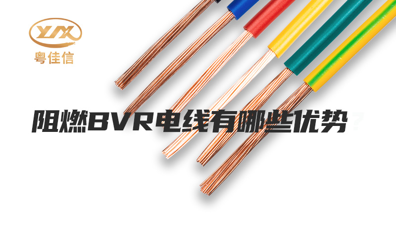 阻燃BVR電線有哪些優(yōu)勢？