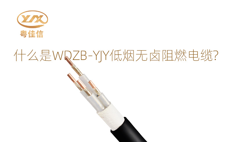 什么是WDZB-YJY低煙無鹵阻燃電纜？