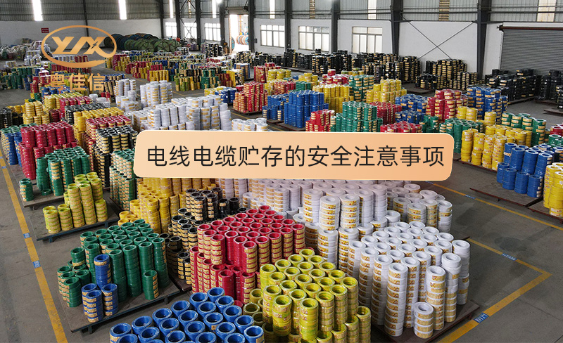 電線電纜貯存的安全注意事項