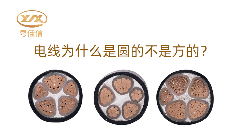 【名牌電纜廠家】為什么大部分電線是圓的而不是方的呢？