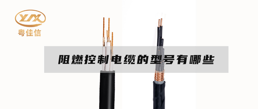 阻燃控制電纜的型號(hào)有哪些？