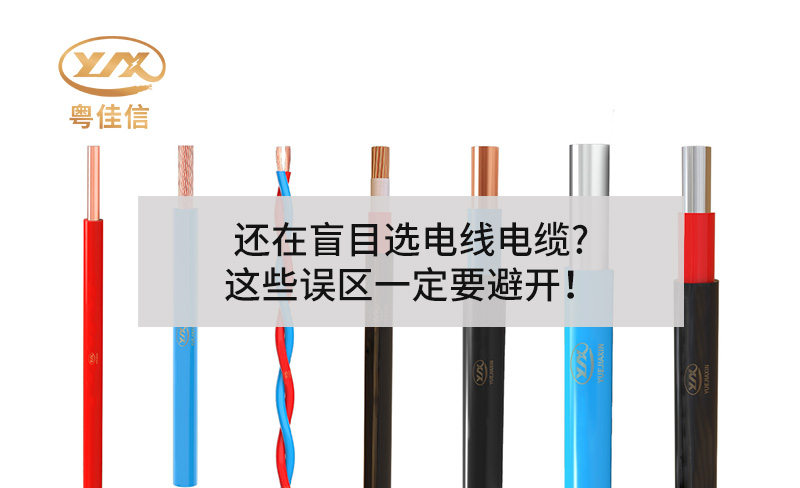 還在盲目選電線電纜?這些誤區(qū)一定要避開(kāi)！