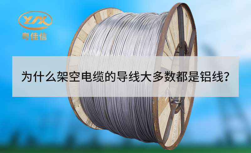 為什么架空電纜的導(dǎo)線大多數(shù)都是鋁線？