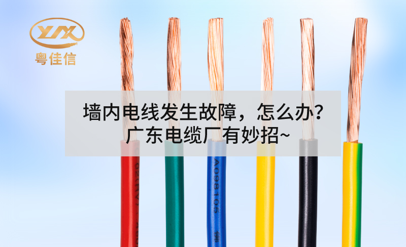 墻內(nèi)電線發(fā)生故障，怎么辦？廣東電纜廠有妙招~