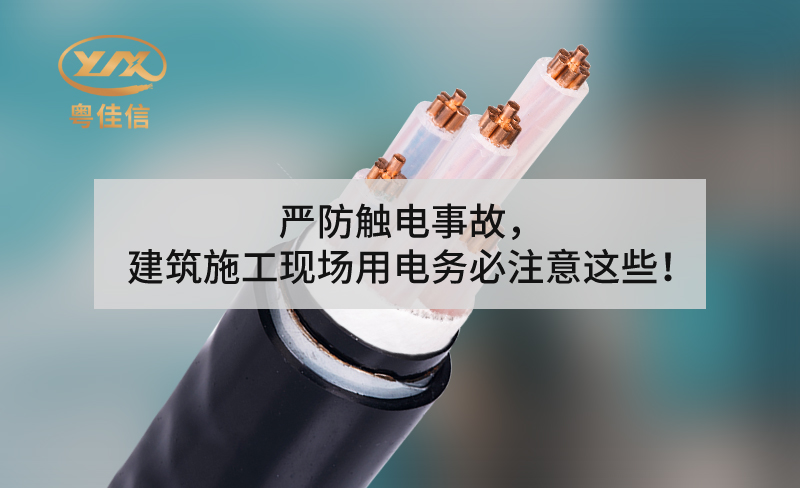 嚴(yán)防觸電事故，建筑施工現(xiàn)場(chǎng)用電務(wù)必注意這些！