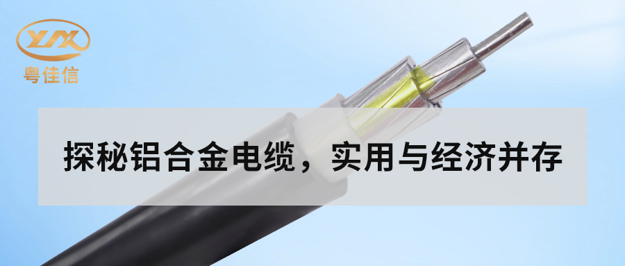 鋁合金電纜的主要性能有哪些？