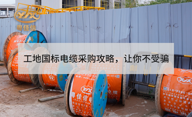 工地用國(guó)標(biāo)電纜采購(gòu)攻略，讓你不受騙