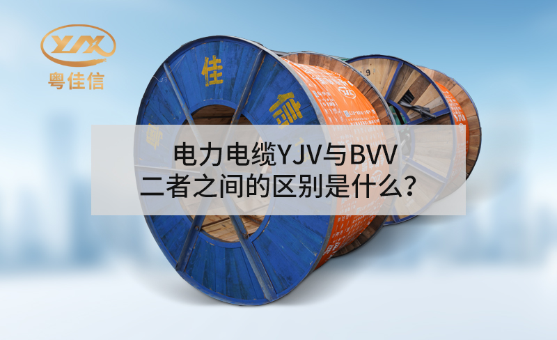電力電纜YJV與BVV二者之間的區(qū)別是什么？