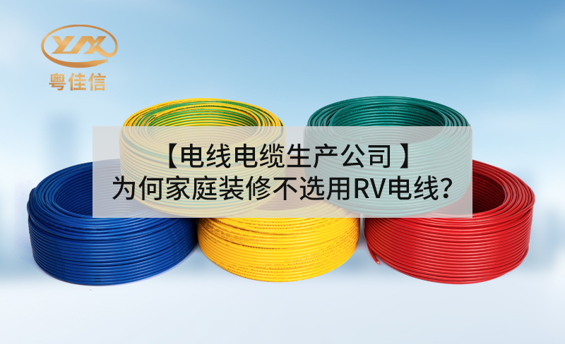 【電線電纜生產(chǎn)公司】為何家庭裝修不選用RV電線？
