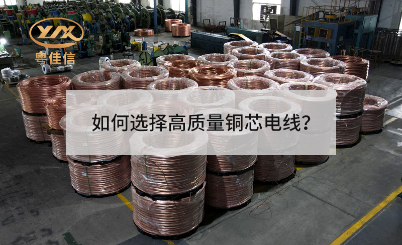 如何選擇高質(zhì)量銅芯電線？