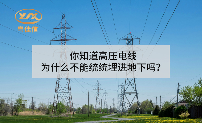 你知道高壓電線為什么不能統(tǒng)統(tǒng)埋進(jìn)地下嗎？