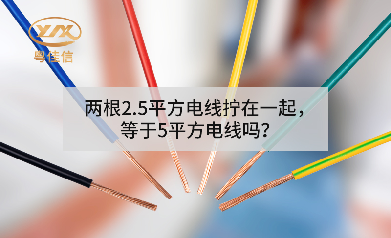 兩根2.5平方電線擰在一起，等于5平方電線嗎？