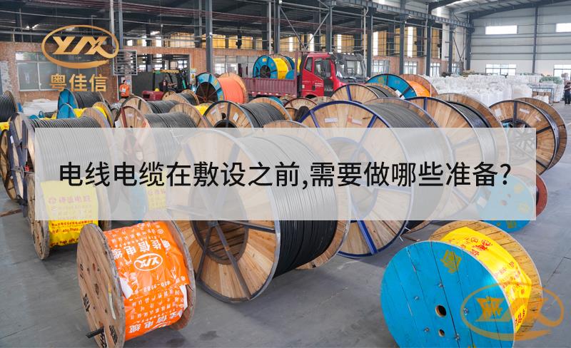 電線電纜在敷設(shè)之前，需要做哪些準備？