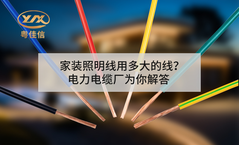 家裝照明線用多大的線？電力電纜廠為你解答