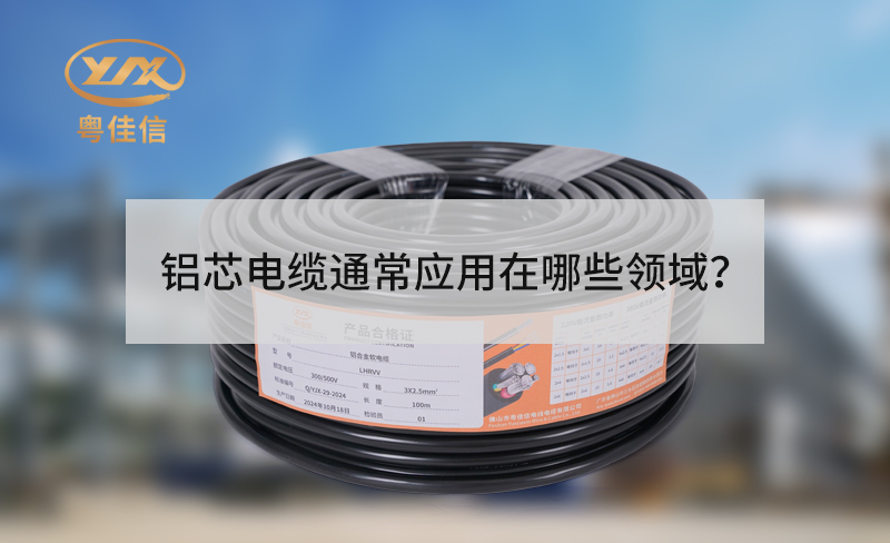 鋁芯電纜通常應(yīng)用在哪些領(lǐng)域？