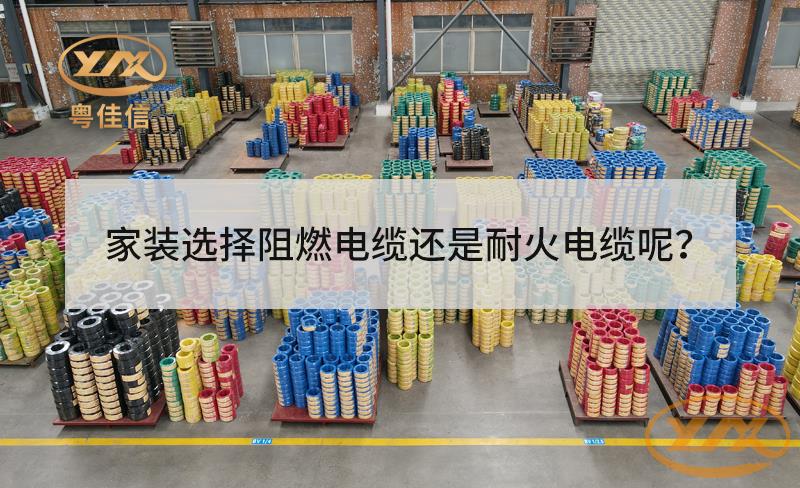家裝選擇阻燃電纜還是耐火電纜？
