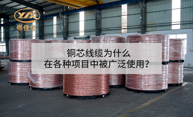 銅芯線纜為什么在各種項(xiàng)目中被廣泛使用？
