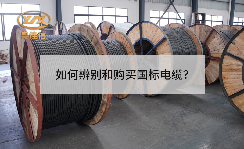 如何辨別和購買國標(biāo)電纜？