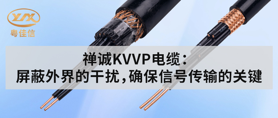粵佳信KVVP控制電纜：屏蔽外界的干擾，確保信號傳輸?shù)年P(guān)鍵