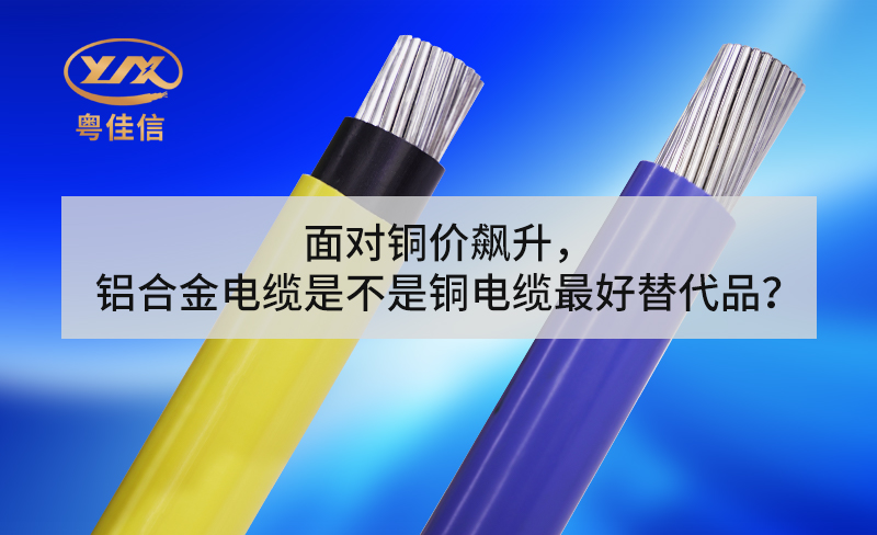 面對銅價(jià)飆升，鋁合金電纜是不是銅電纜最好替代品？