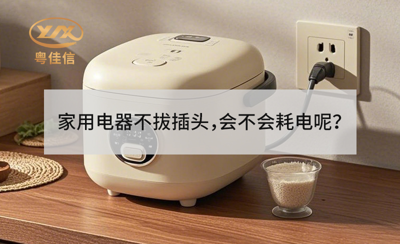 家用電器不拔插頭，會不會耗電呢？