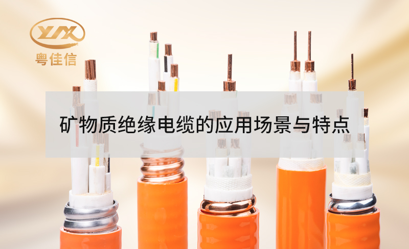 礦物質(zhì)絕緣防火電纜的特點(diǎn)有哪些？