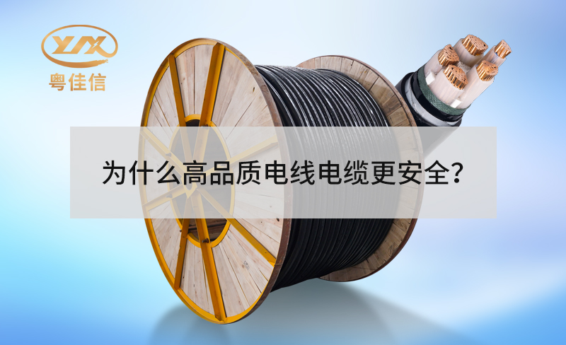 為什么高品質(zhì)電線電纜更安全？