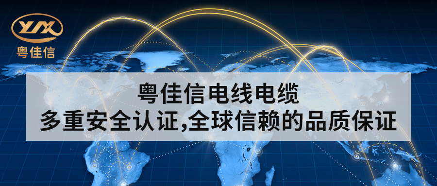 粵佳信電線電纜丨多重安全認(rèn)證，全球信賴的品質(zhì)保證