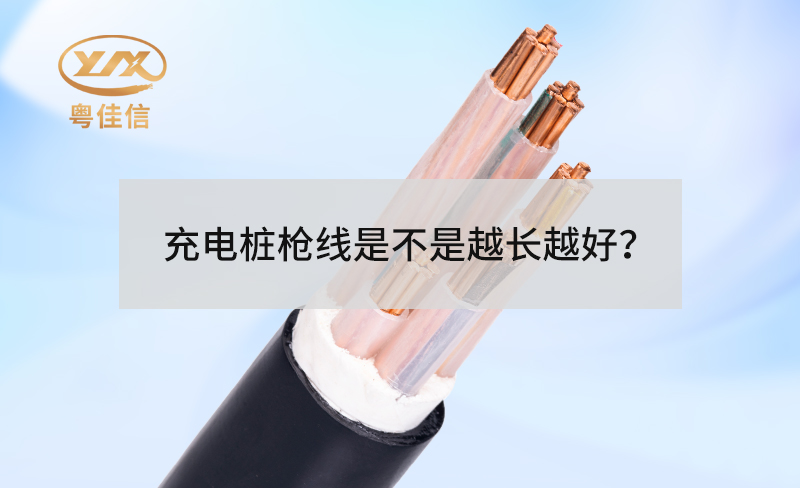 充電樁槍線是不是越長越好？
