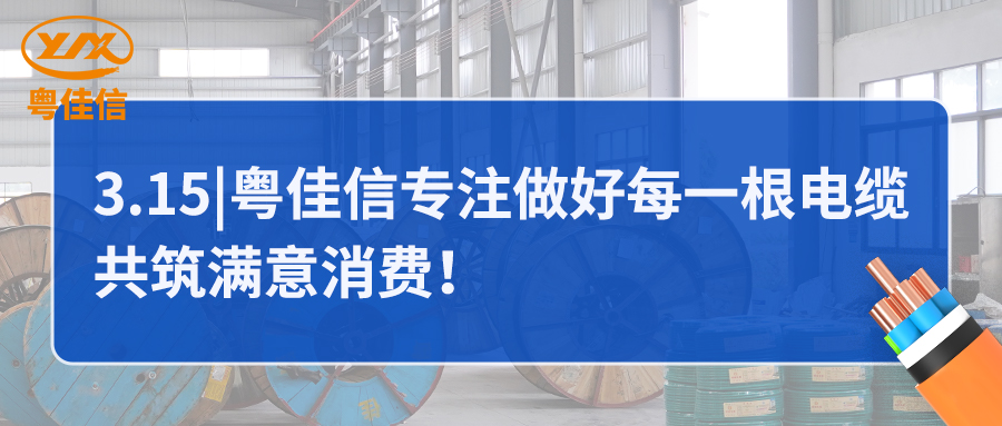 粵佳信專注做好每一根電纜，共筑滿意消費(fèi)！