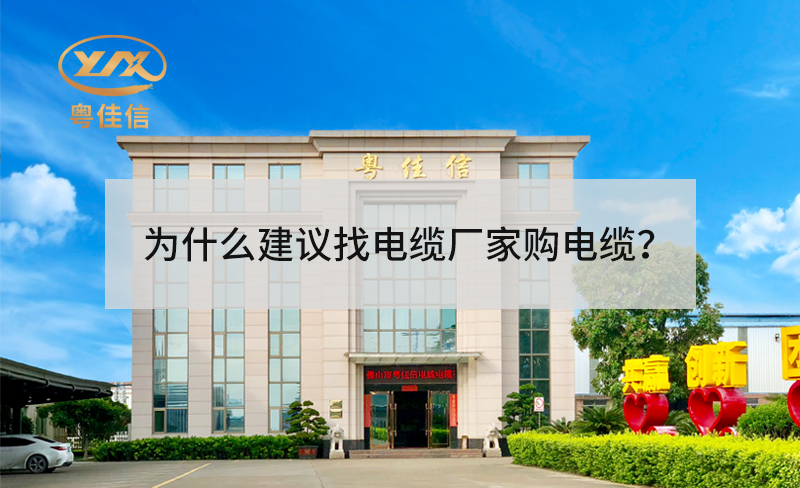 為什么建議找電纜廠家采購電纜？