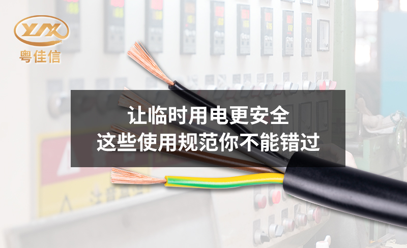 讓臨時(shí)用電更安全，這些使用規(guī)范你不能錯(cuò)過