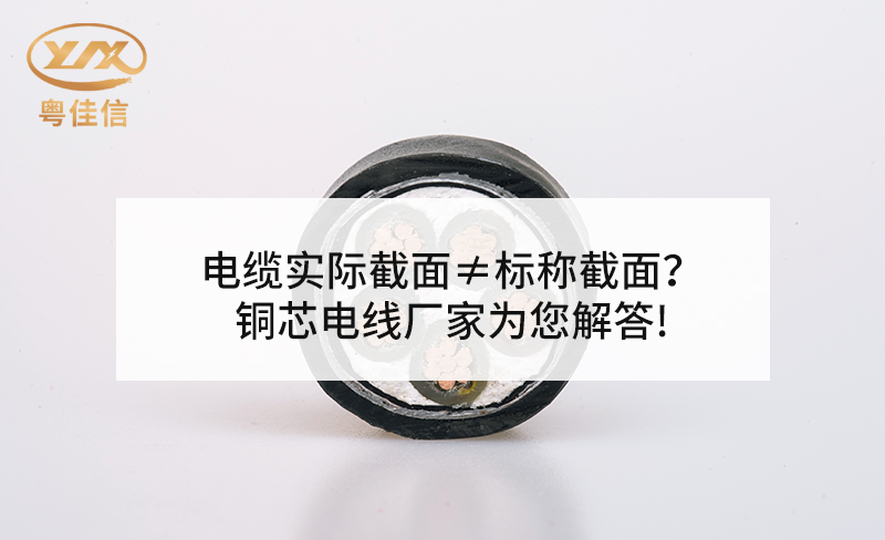 電纜實(shí)際截面≠標(biāo)稱截面？銅芯電線廠家粵佳信為您解答!