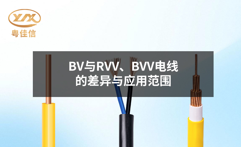 BV與RVV、BVV電線的差異與應(yīng)用范圍