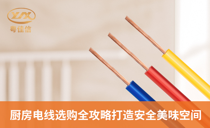 廚房電線選購全攻略，打造安全美味空間